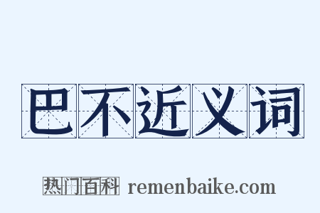 巴不近义词是什么意思的图片